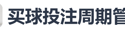 买球投注周期管理