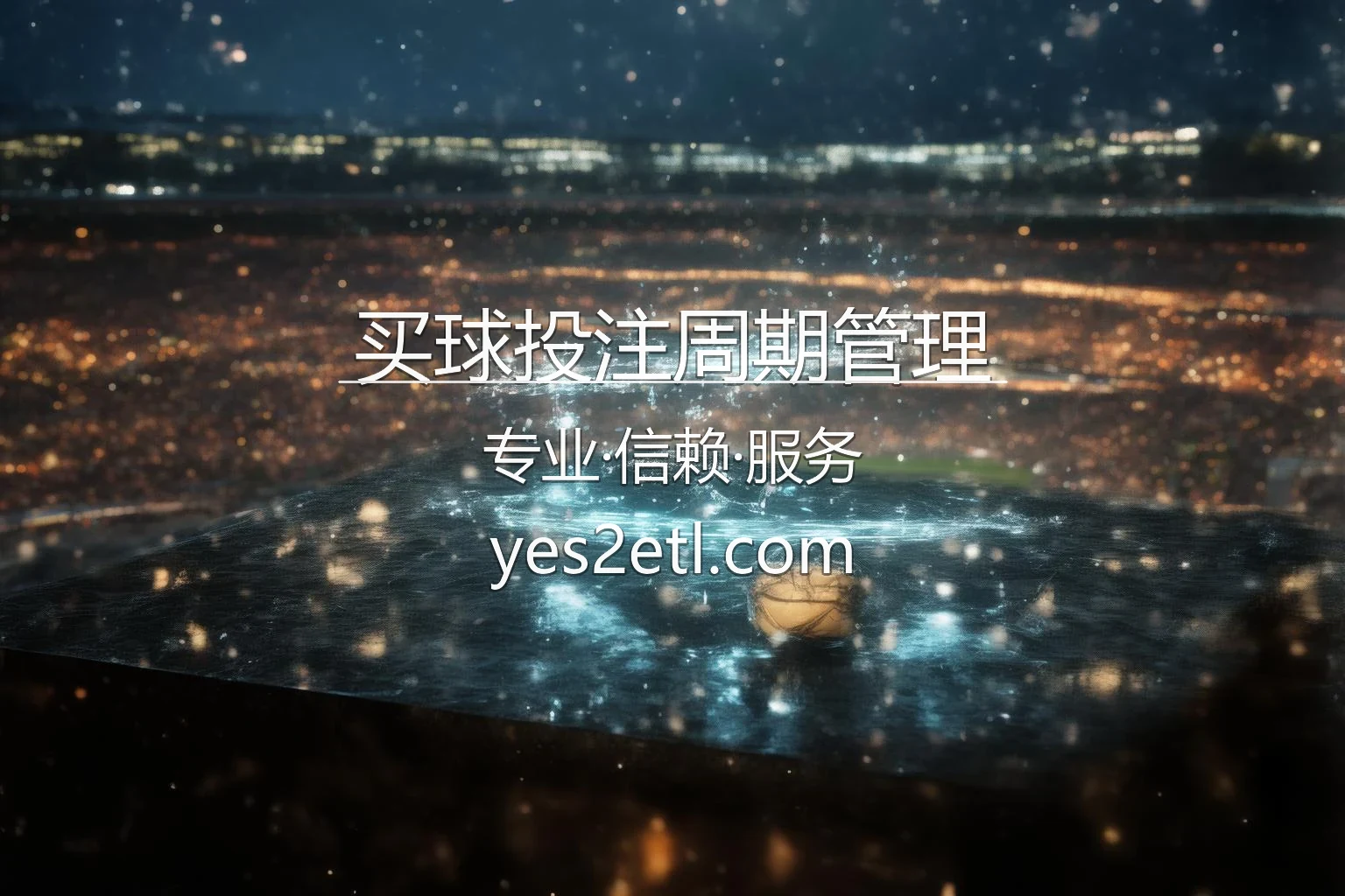 买球投注周期管理官网